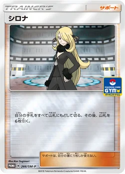 일본판 — シロナ — SM プロモカード 266 —
