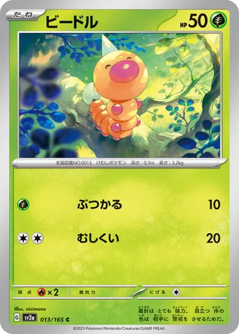 ビードル — 強化拡張パック「ポケモンカード151（イチゴーイチ）」 013/165 C