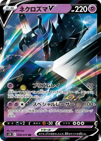ネクロズマV — 拡張パック「連撃マスター」 036/070 RR