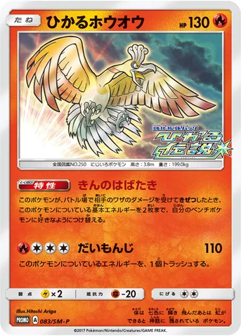 ひかるホウオウ — SM プロモカード 083 등급 표기 없음