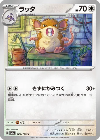 ラッタ — 強化拡張パック「ポケモンカード151（イチゴーイチ）」 020/165 U