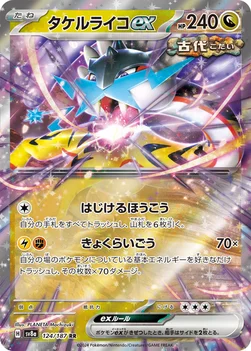 일본판 — タケルライコex — ハイクラスパック「テラスタルフェスex」 124/187 RR