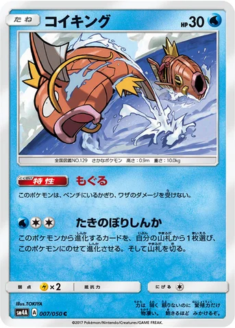 コイキング — 拡張パック「超次元の暴獣」 007/050 C