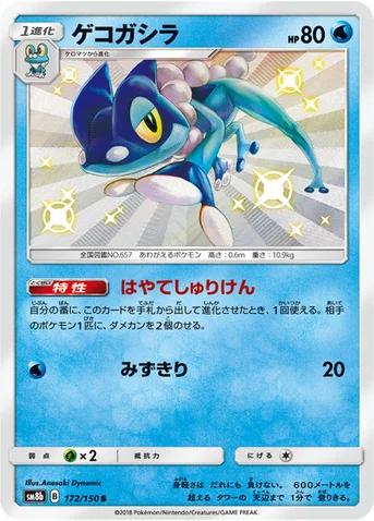 ゲコガシラ — ハイクラスパック「GXウルトラシャイニー」 172/150 S