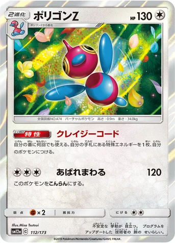 ポリゴンZ — ハイクラスパック「TAG TEAM GX タッグオールスターズ」 112/173 등급 표기 없음