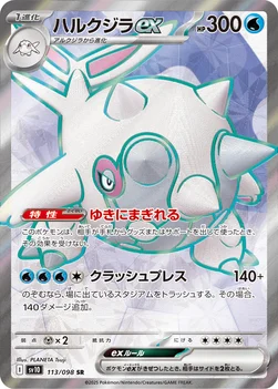 ハルクジラex — 拡張パック「ロケット団の栄光」 113/098 SR