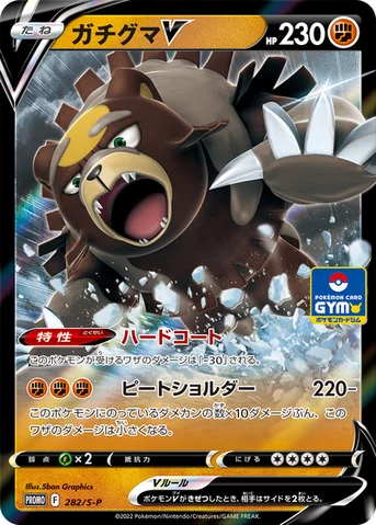 ガチグマV — S プロモカード 282 등급 표기 없음