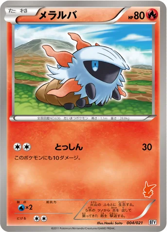 メラルバ — BW バトルテーマデッキ「ビクティニ」 004/021 등급 표기 없음