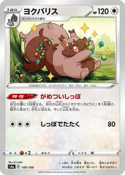 일본판 — ヨクバリス — ハイクラスパック「シャイニースターV」 149/190 —