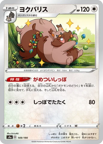 ヨクバリス — ハイクラスパック「シャイニースターV」 149/190 등급 표기 없음