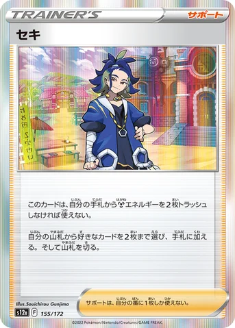 セキ — ハイクラスパック 「VSTARユニバース」 155/172 등급 표기 없음