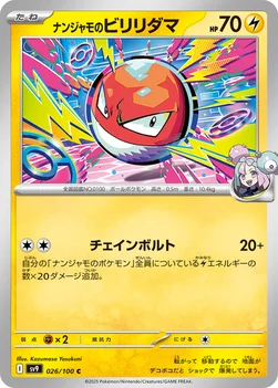일본판 — ナンジャモのビリリダマ — 拡張パック「バトルパートナーズ」 026/100 C