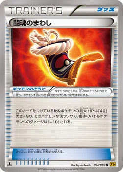 闘魂のまわし — XY BREAK 拡張パック「破天の怒り」 074/080 U