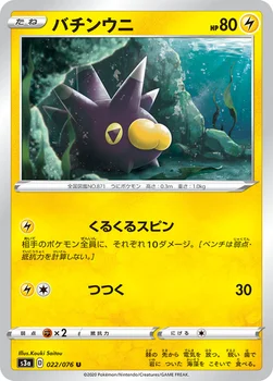 バチンウニ — 強化拡張パック「伝説の鼓動」 022/076 U