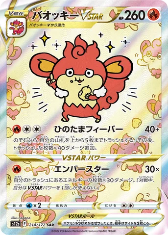 バオッキーVSTAR — ハイクラスパック 「VSTARユニバース」 214/172 SAR