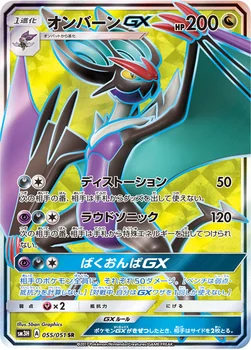 オンバーンGX — 拡張パック「闘う虹を見たか」 055/051 SR