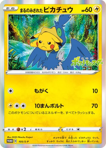 まるのみされたピカチュウ — S プロモカード 105 등급 표기 없음