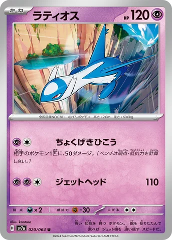 ラティオス — 強化拡張パック「楽園ドラゴーナ」 020/064 U