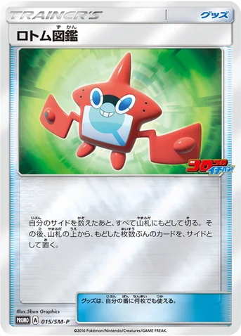 ロトム図鑑 — SM プロモカード 015 등급 표기 없음