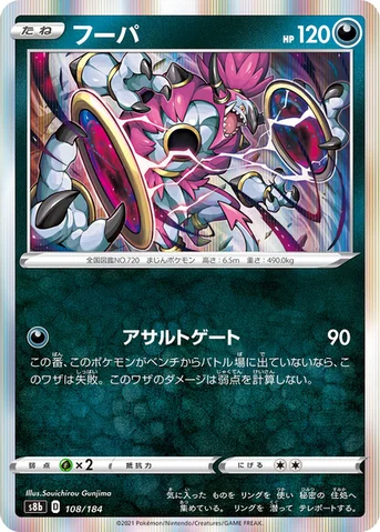 フーパ — ハイクラスパック「VMAXクライマックス」 108/184 등급 표기 없음