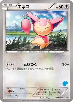エネコ — XY はじめてセット 028/039 —