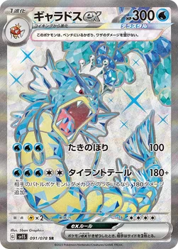 일본판 — ギャラドスex — 拡張パック「スカーレットex」 091/078 SR