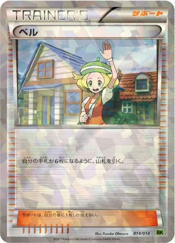 ベル — BW バトル強化デッキ ビリジオン 014/014 등급 표기 없음