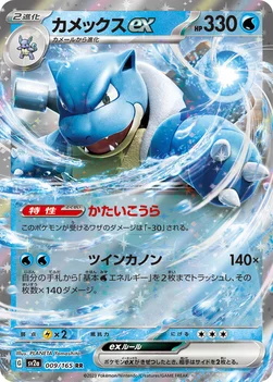 カメックスex — 強化拡張パック「ポケモンカード151（イチゴーイチ）」 009/165 RR