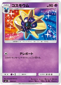 일본판 — コスモウム — サン＆ムーン スターターセット伝説「ソルガレオGX ルナアーラGX」 004/021 —