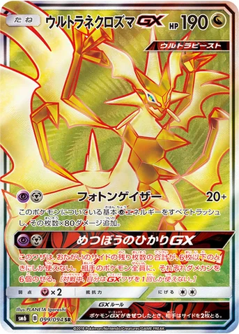 ウルトラネクロズマGX — 拡張パック「禁断の光」 099/094 SR