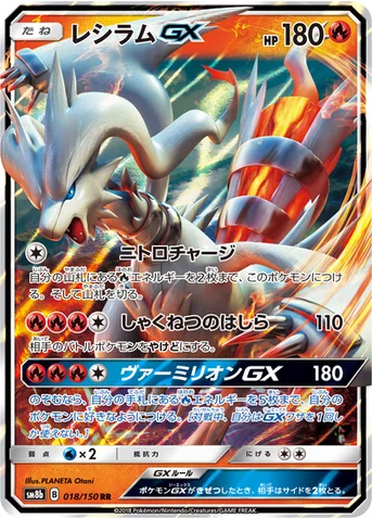 レシラムGX — ハイクラスパック「GXウルトラシャイニー」 018/150 RR
