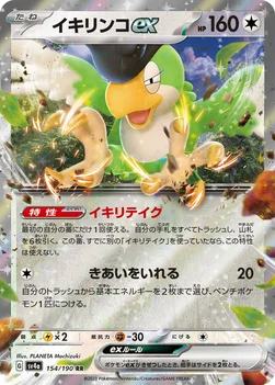 일본판 — イキリンコex — ハイクラスパック「シャイニートレジャーex」 154/190 RR