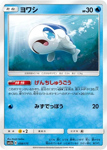 ヨワシ — ハイクラスパック「TAG TEAM GX タッグオールスターズ」 038/173 등급 표기 없음