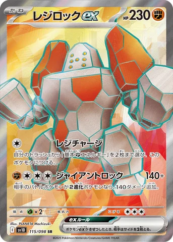レジロックex — 拡張パック「ロケット団の栄光」 115/098 SR
