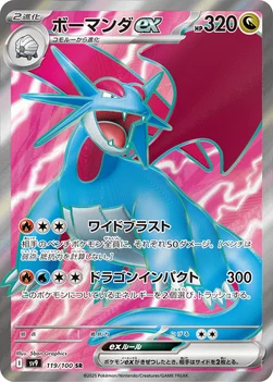 일본판 — ボーマンダex — 拡張パック「バトルパートナーズ」 119/100 SR