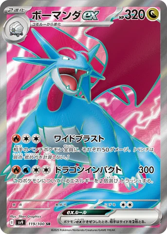 ボーマンダex — 拡張パック「バトルパートナーズ」 119/100 SR