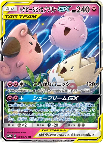 トゲピー&ピィ&ププリンGX — ハイクラスパック「TAG TEAM GX タッグオールスターズ」 094/173 RR