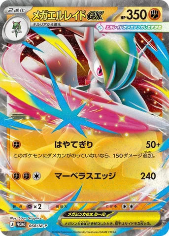 メガエルレイドex — M プロモカード 068 등급 표기 없음