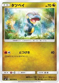 タツベイ — 拡張パック「裂空のカリスマ」 063/096 C
