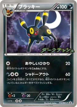 일본판 — ブラッキー — BW プロモカード 115 —