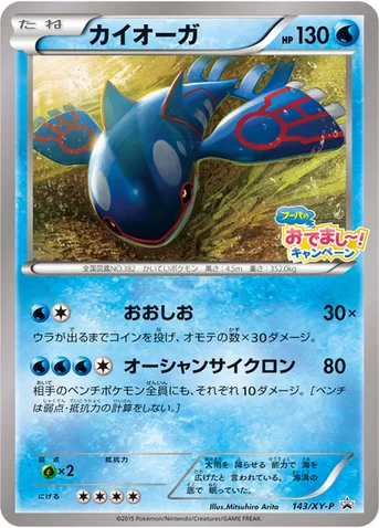 カイオーガ — XY プロモカード 143 등급 표기 없음