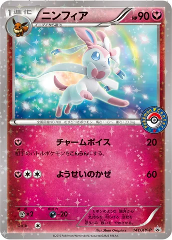 ニンフィア — XY プロモカード 141 등급 표기 없음