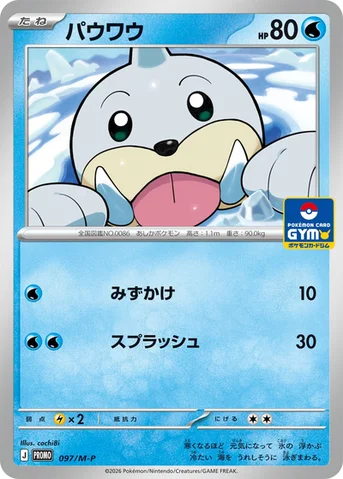 パウワウ — M プロモカード 097 등급 표기 없음