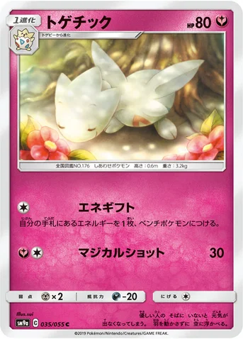 トゲチック — サン&ムーン 強化拡張パック「ナイトユニゾン」 035/055 C