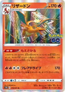 リザードン — 強化拡張パック「Pokémon GO」 010/071 R