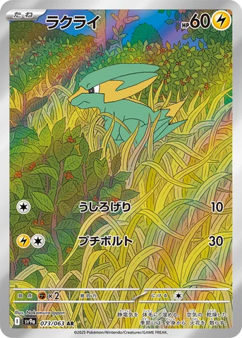 ラクライ — 強化拡張パック「熱風のアリーナ」 073/063 AR