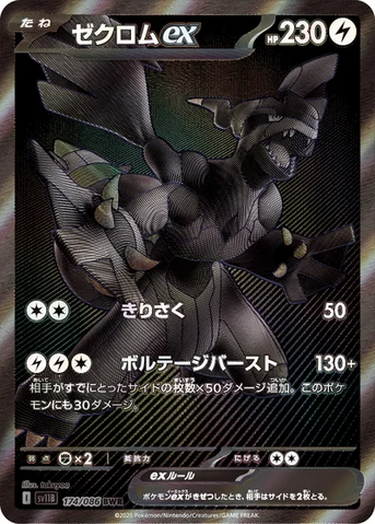 ゼクロムex — 拡張パック「ブラックボルト」 174/086 BWR