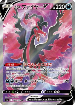 일본판 — ガラル ファイヤーV — 強化拡張パック「双璧のファイター」 077/070 SR
