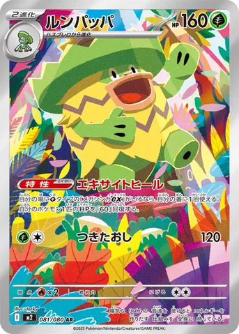 ルンパッパ — 拡張パック「インフェルノX」 081/080 AR