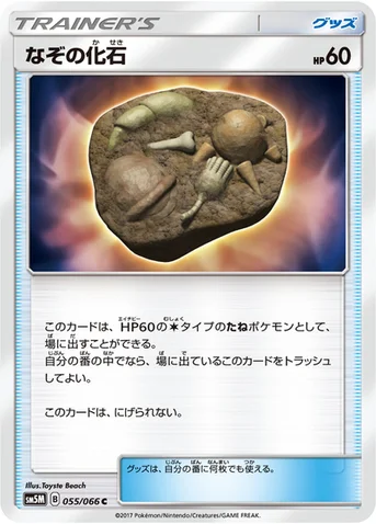 なぞの化石 — 拡張パック「ウルトラムーン」 055/066 C